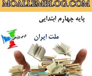دانلود درس پژوهی درس ملت ایران از مطالعات اجتماعی پایه چهارم ابتدایی